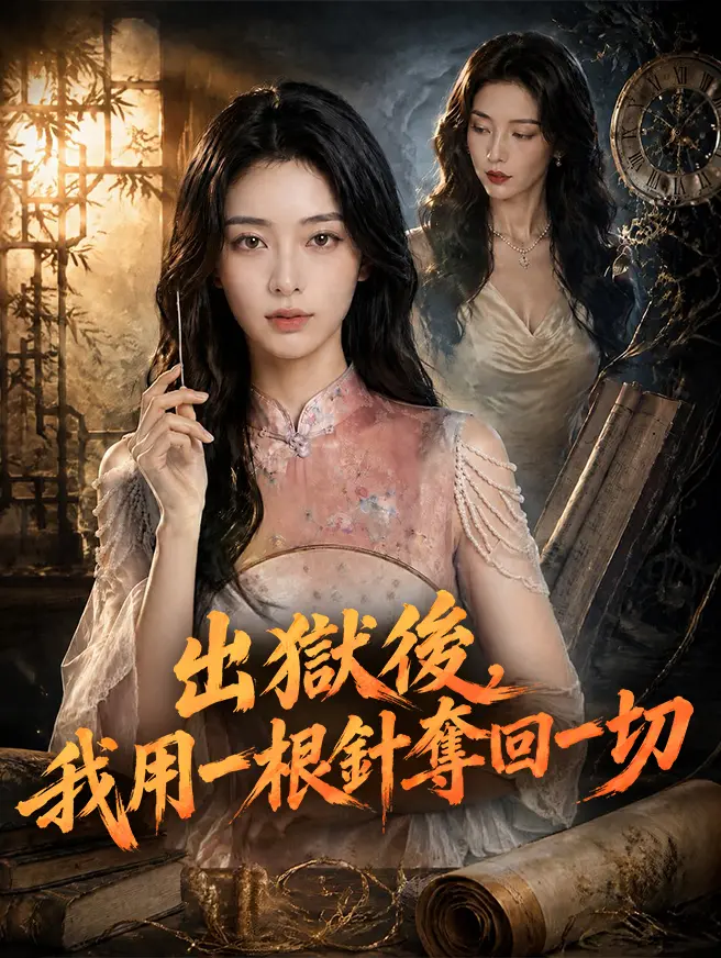 出獄後，我用一根針奪回一切