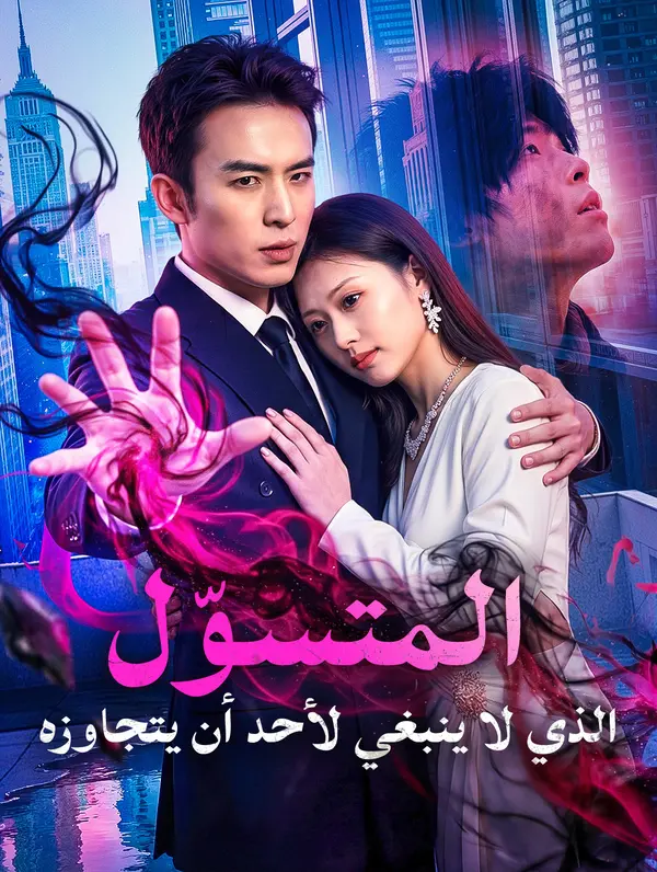 المتسوّل الذي لا ينبغي لأحد أن يتجاوزه(بالعربية)