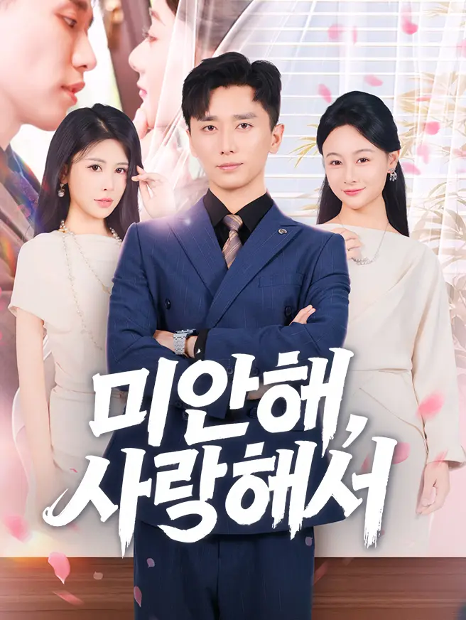 미안해, 사랑해서