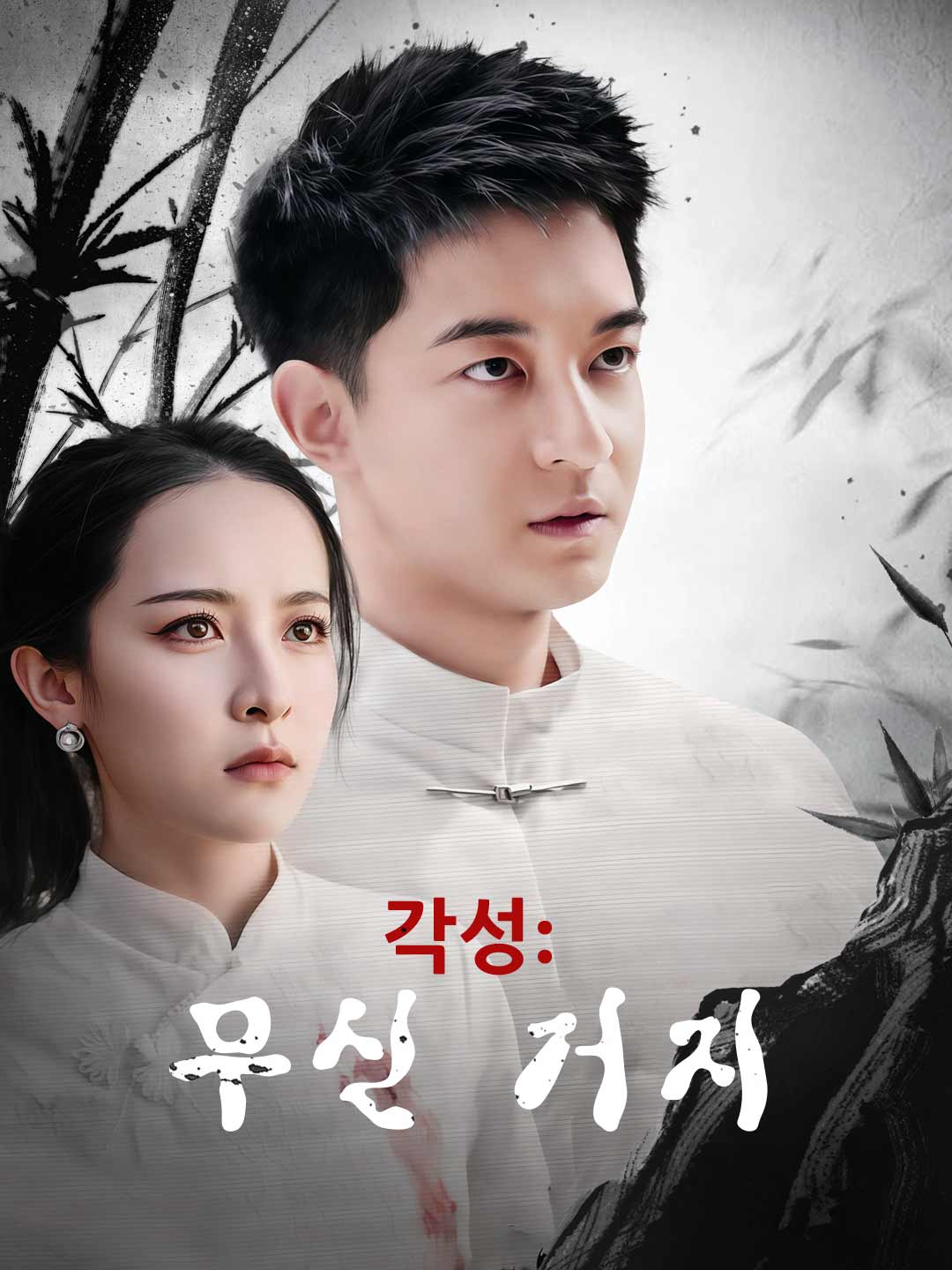 각성: 무신 거지