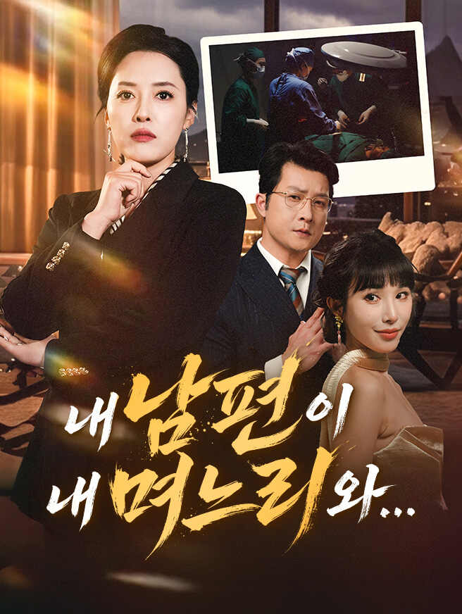 내 남편이 내 며느리와...