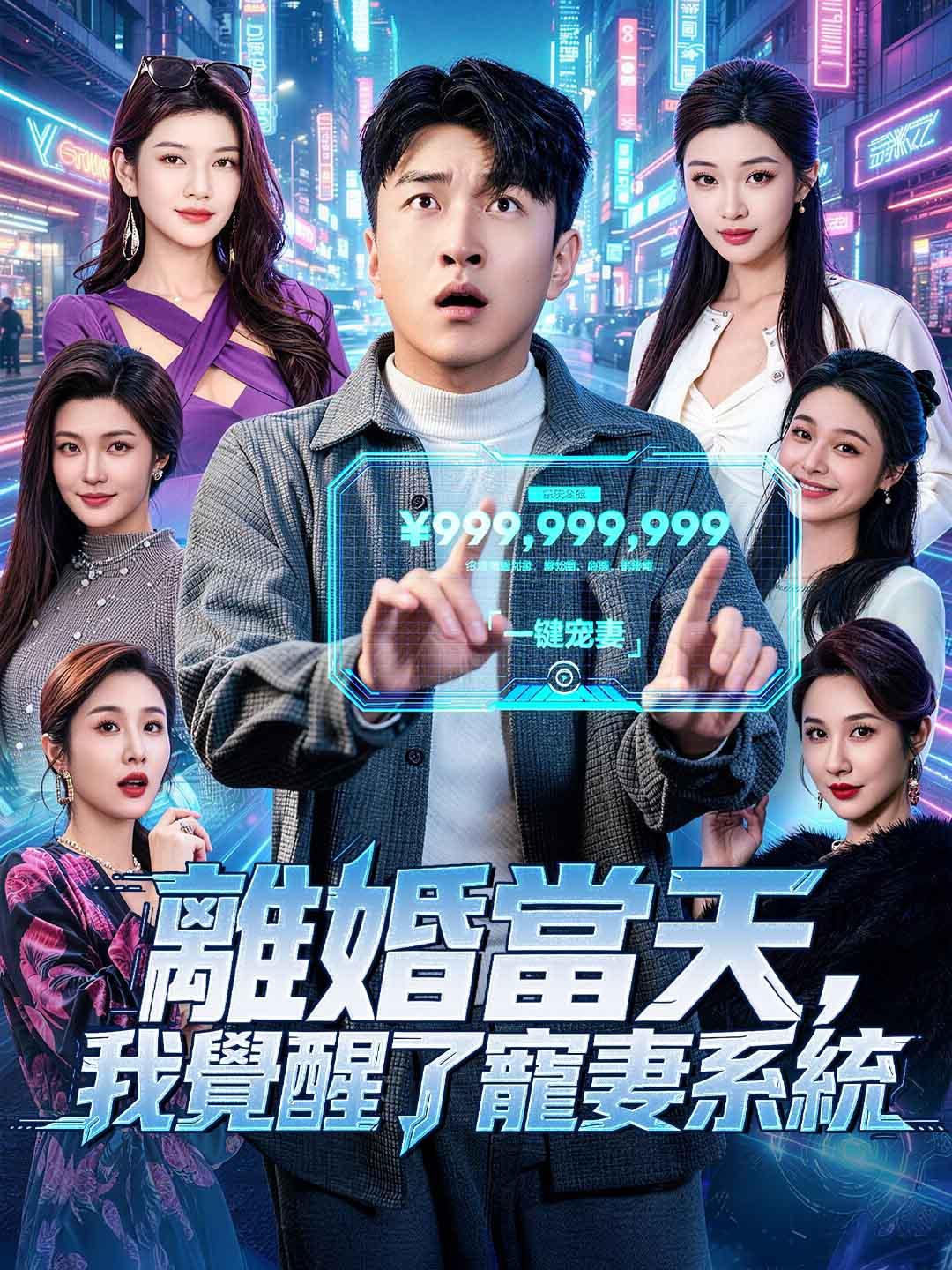離婚當天，我覺醒了寵妻系統