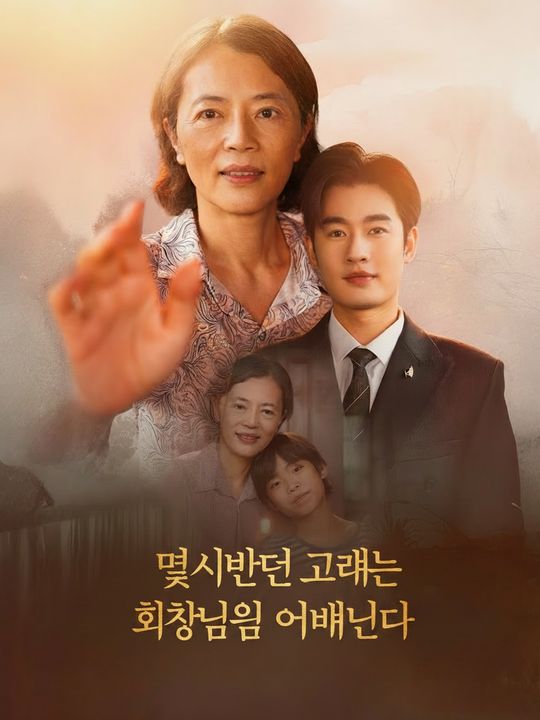 멸시받던 그녀는 회장님의 어머니다