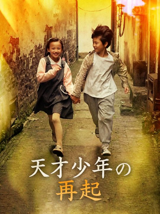 天才少年の再起