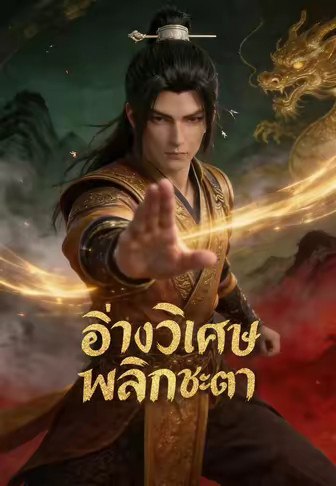 อ่างวิเศษพลิกชะตา