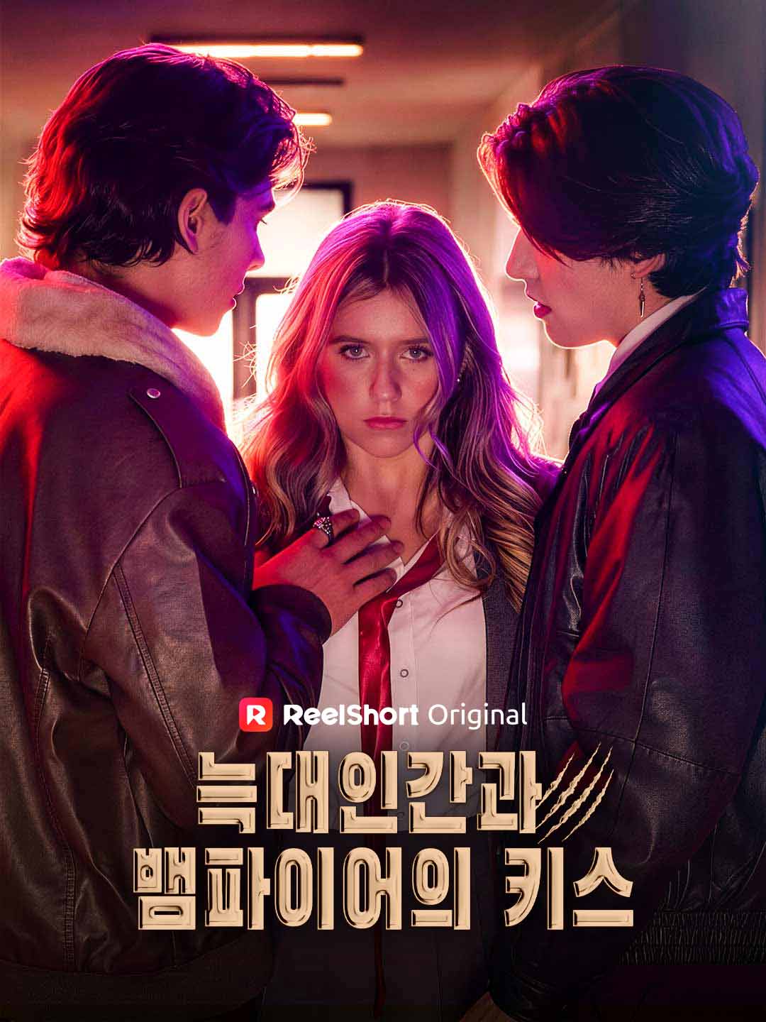 늑대인간과 뱀파이어의 키스