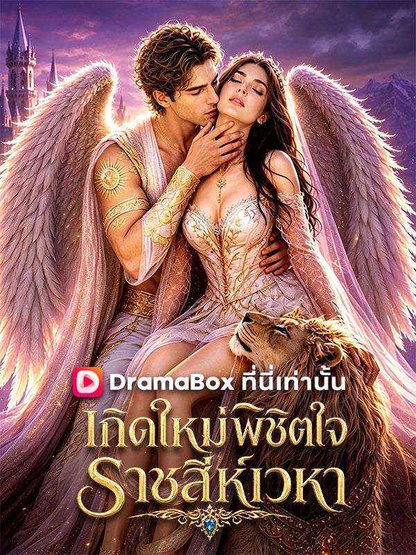 เกิดใหม่พิชิตใจ ราชสีห์เวหา