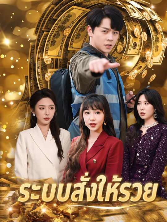 ระบบสั่งให้รวย