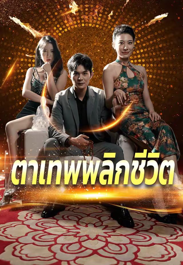 ตาเทพพลิกชีวิต