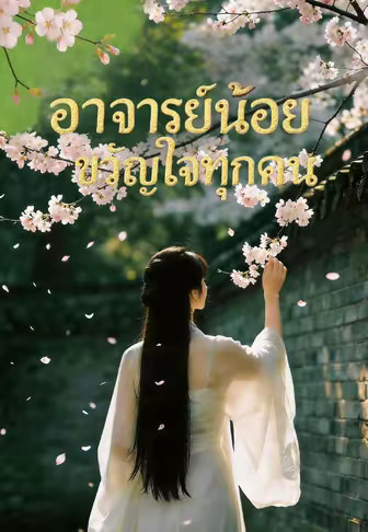 อาจารย์น้อยขวัญใจทุกคน