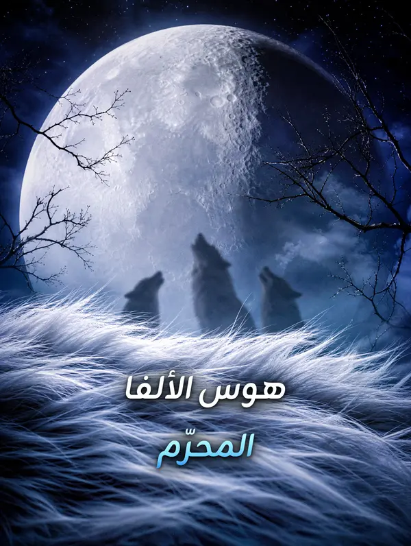 هوس الألفا المحرّم