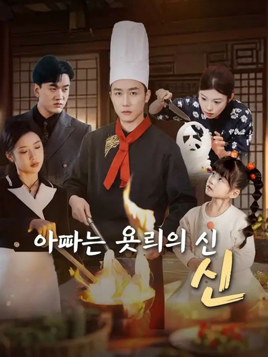 아빠는 요리의 신