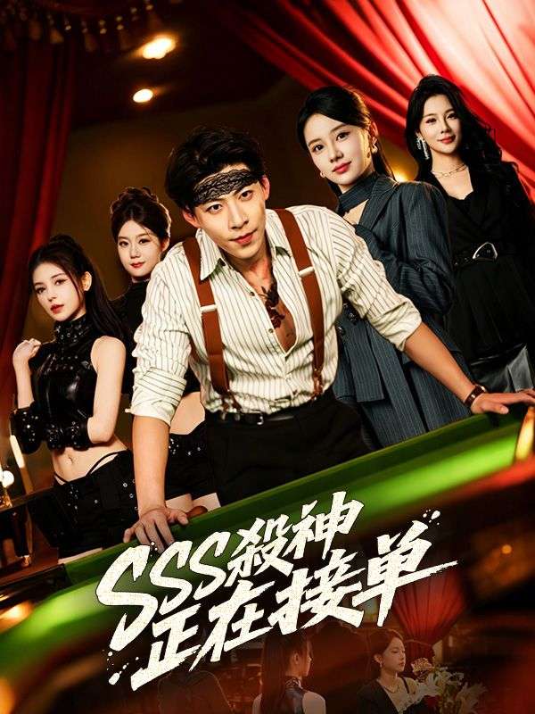 SSS殺神正在接單