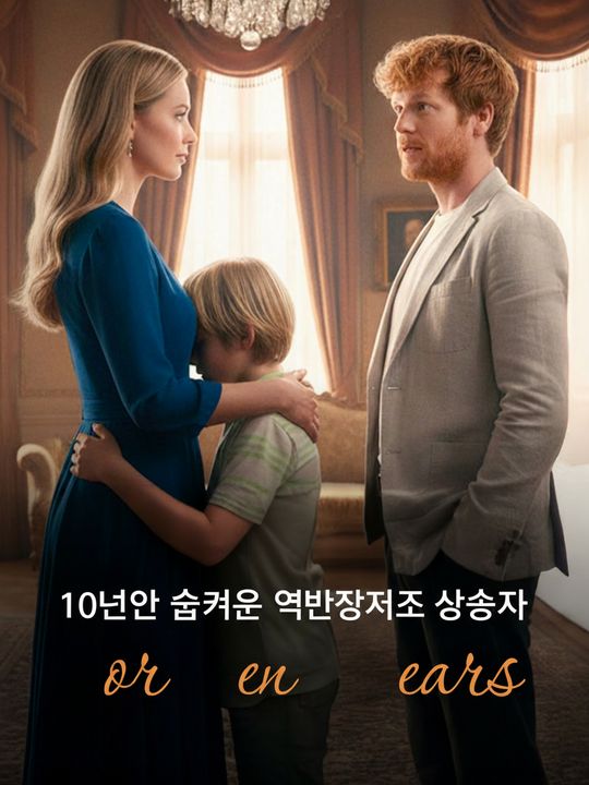 10년간 숨겨온 억만장자의 상속자