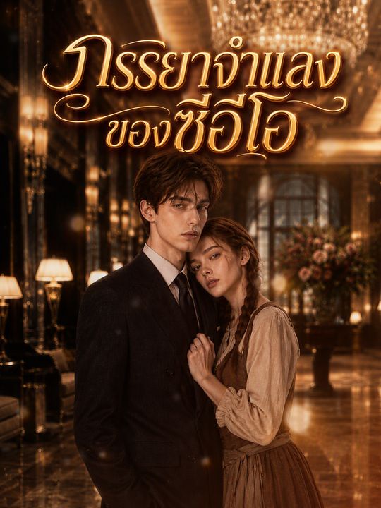 ภรรยาจำแลงของซีอีโอ