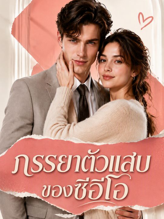 ภรรยาตัวแสบของซีอีโอ