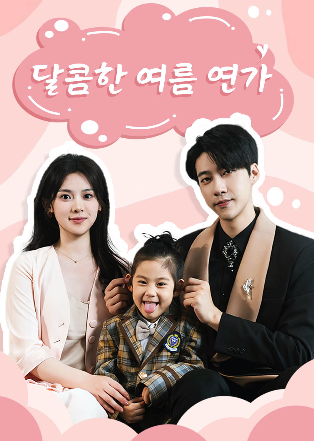 달콤한 여름 연가