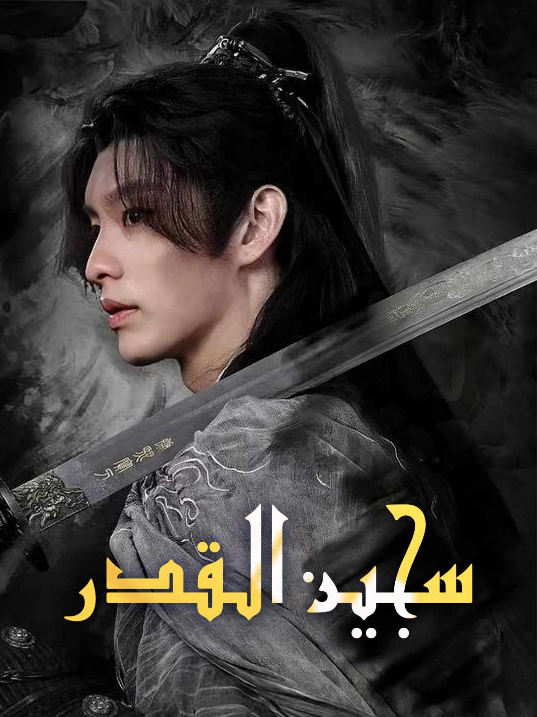 [مدبلج]سجين القدر (2026)