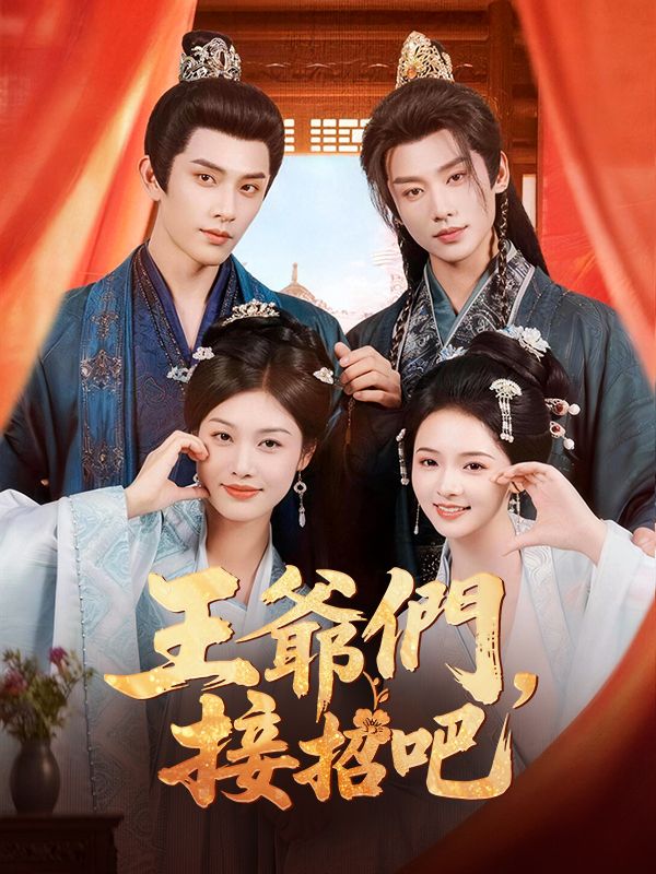 王爺們，接招吧