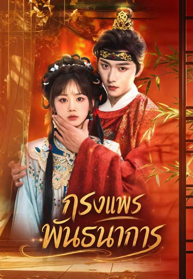 กรงแพรพันธนาการ