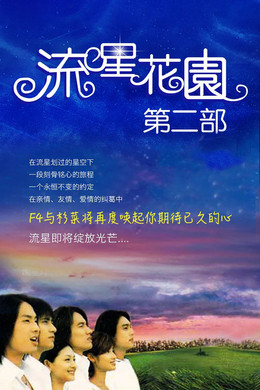 Meteor Garden S2 (2002)