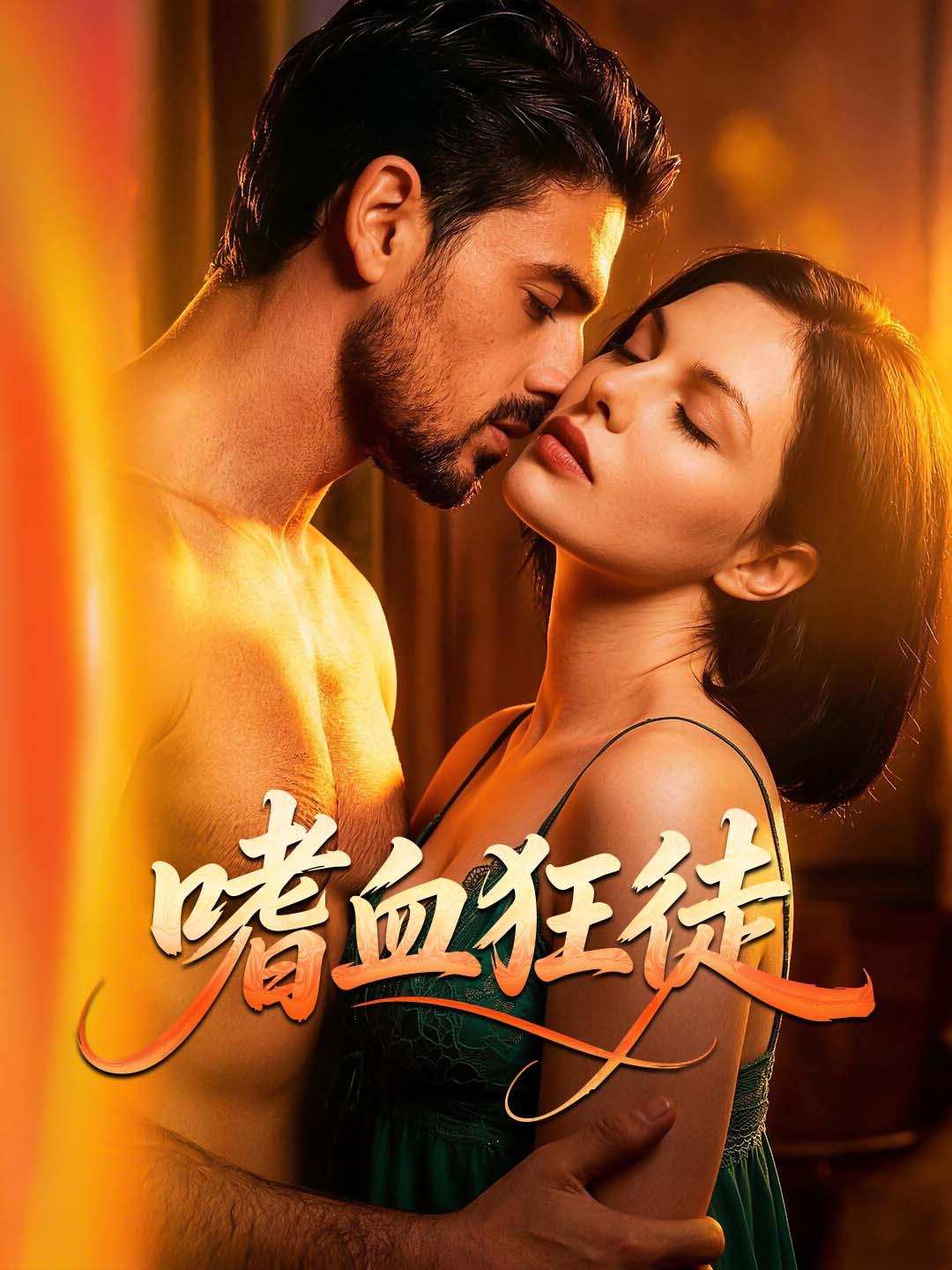嗜血狂徒