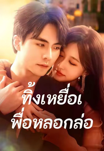 ทิ้งเหยื่อเพื่อหลอกล่อ