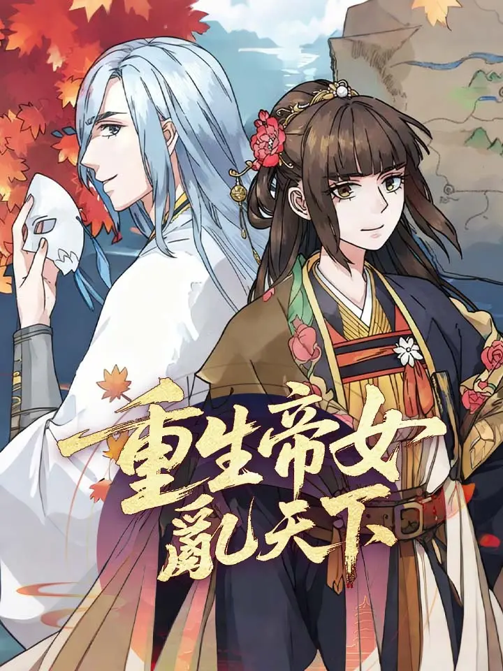 重生帝女亂天下