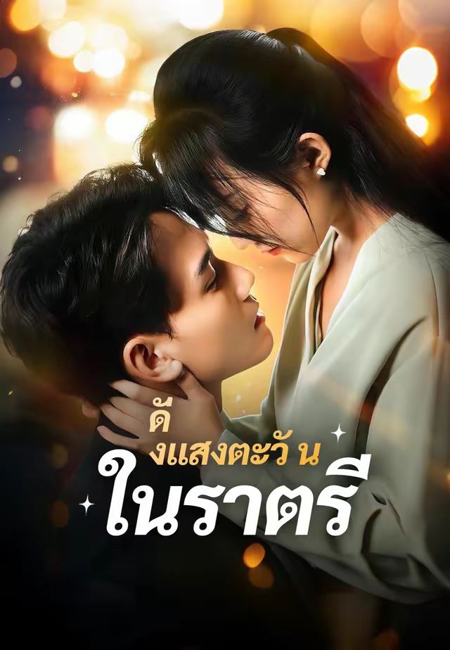 ดั่งแสงตะวันในราตรี