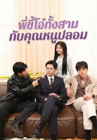 พี่ขี้โอ๋ทั้งสามกับคุณหนูปลอม