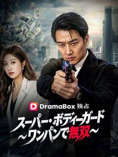スーパー・ボディーガード～ワンパンで無双～（吹き替え）