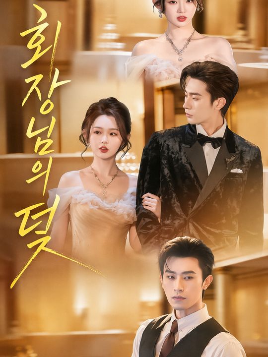 회장님의 덫