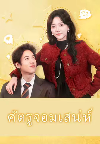 ศัตรูจอมเสน่ห์