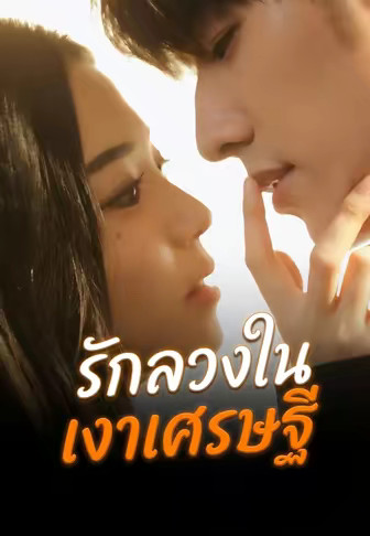 รักลวงในเงาเศรษฐี