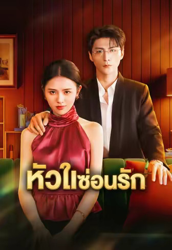 หัวใจซ่อนรัก