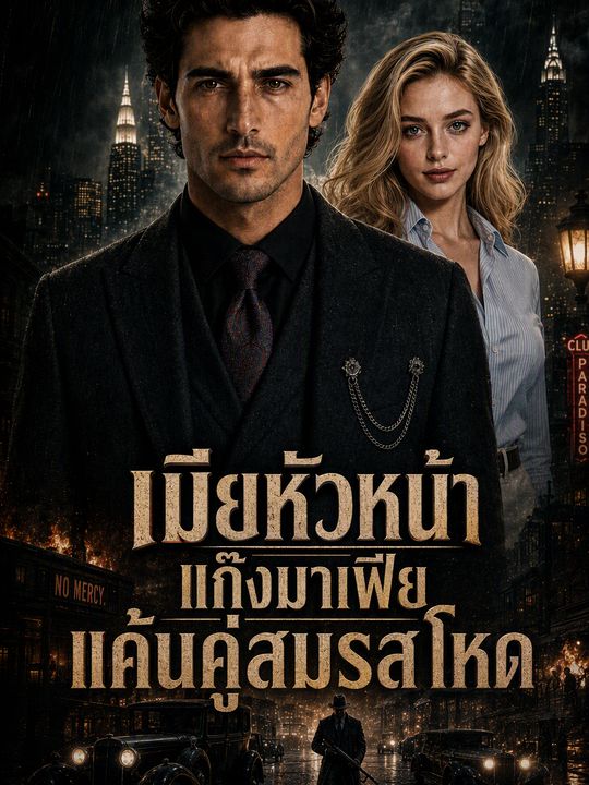 เมียหัวหน้าแก๊งมาเฟียแค้นคู่สมรสโหด
