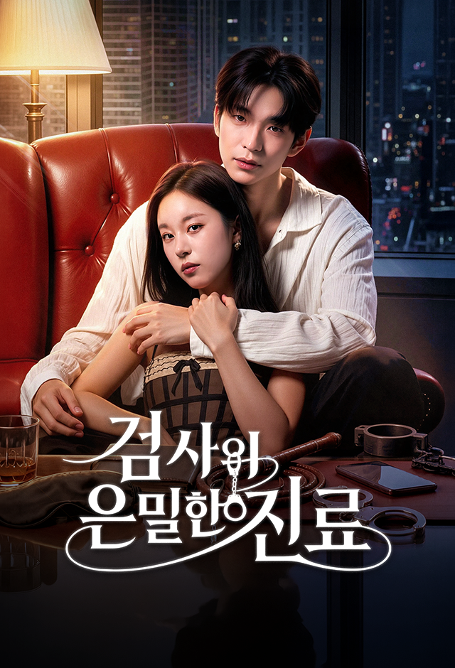 검사의 은밀한 진료