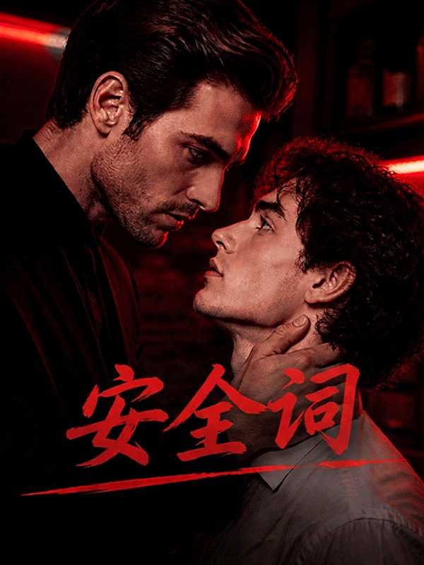 安全词