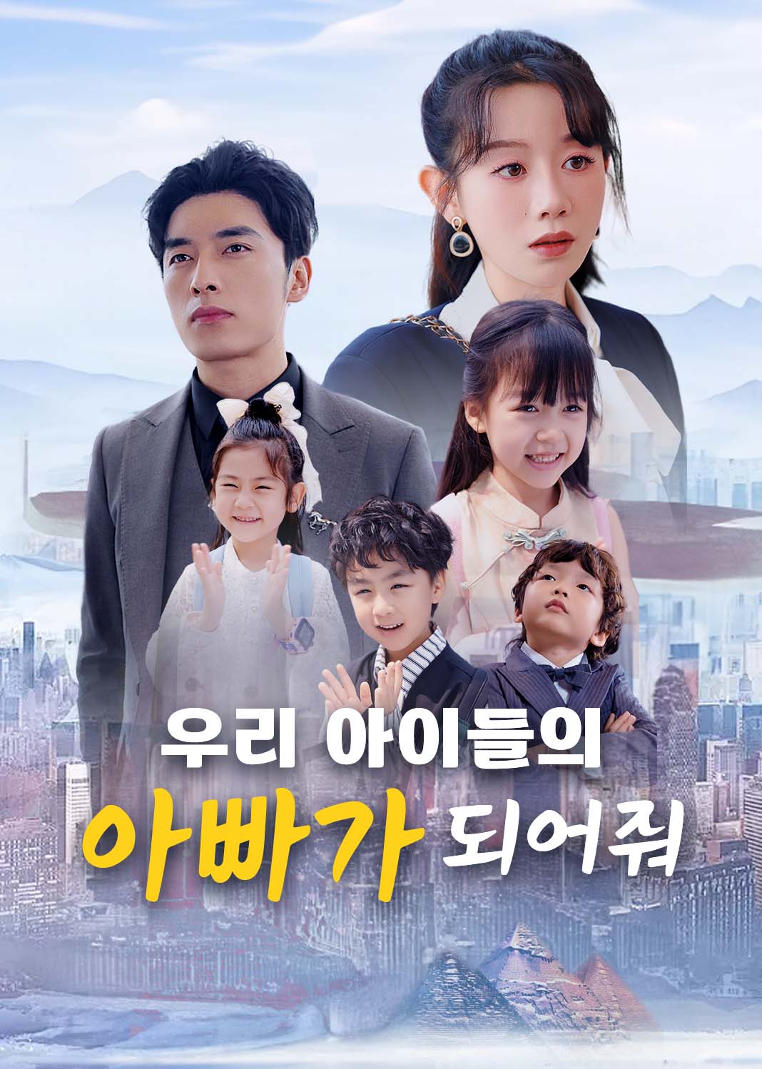 우리 아이들의 아빠가 되어줘