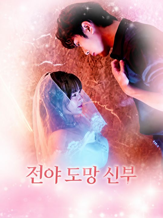전야 도망 신부