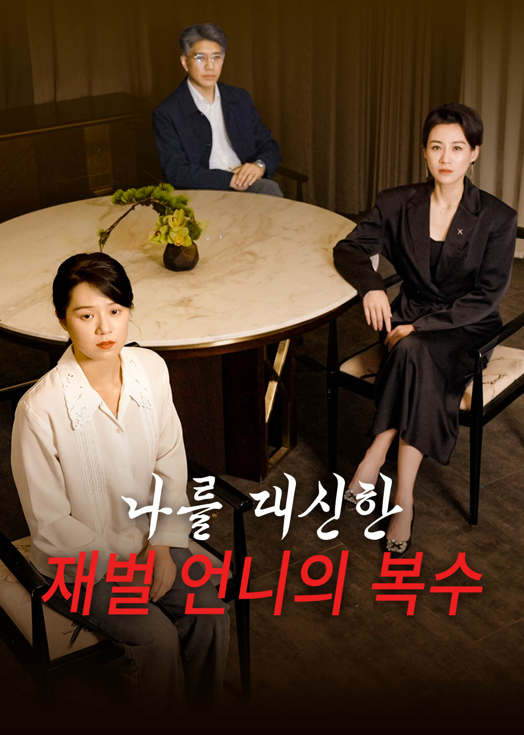 나를 대신한 재벌 언니의 복수