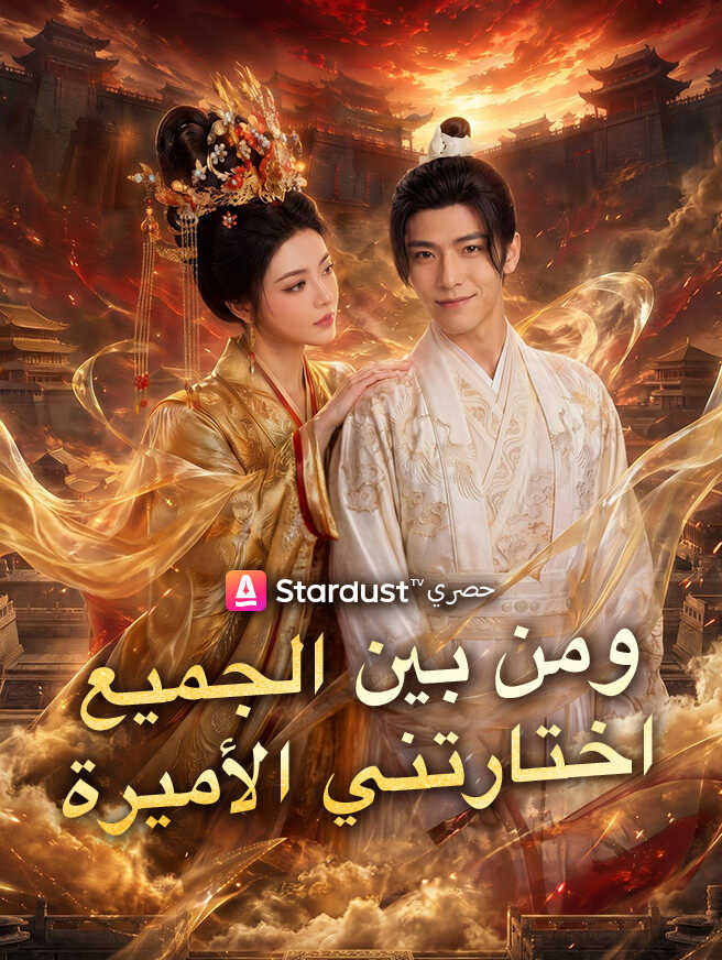 ومن بين الجميع اختارتني الأميرة