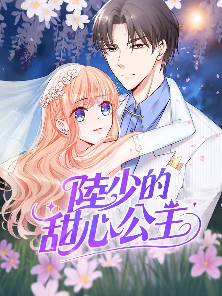 陸少的甜心公主