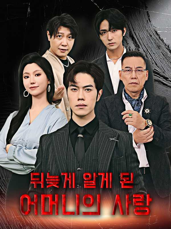 뒤늦게 알게 된 어머니의 사랑