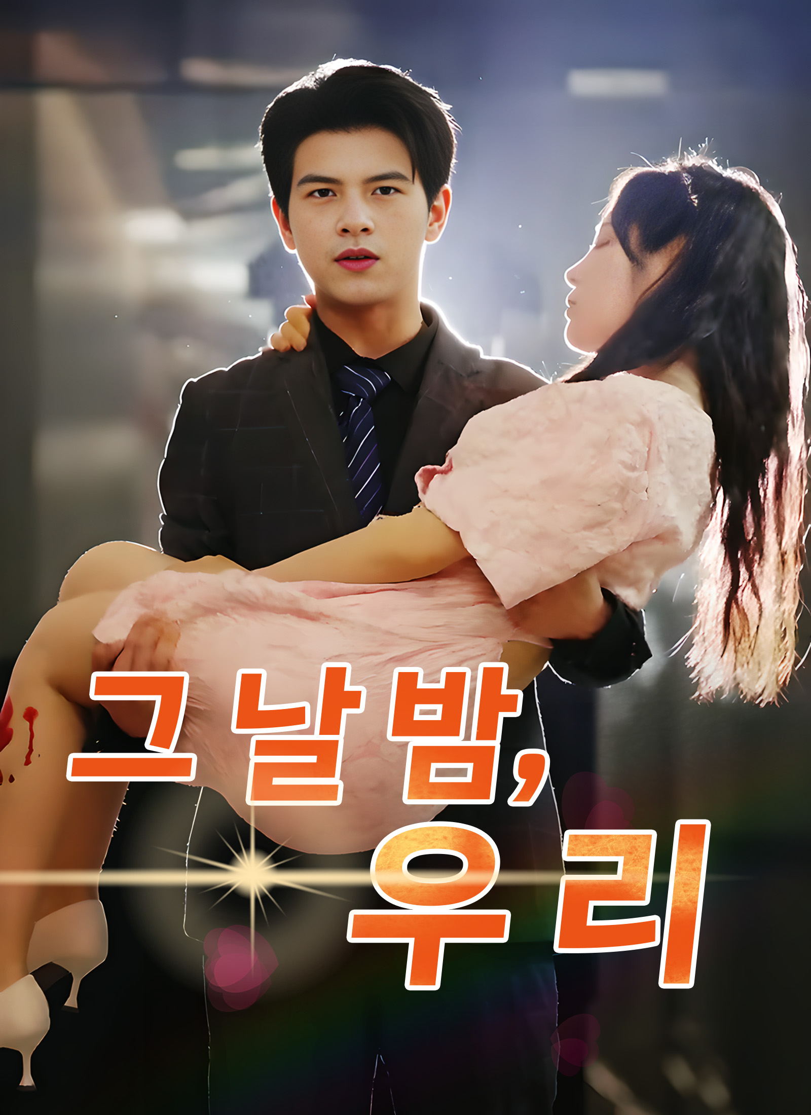 그 날 밤,우리