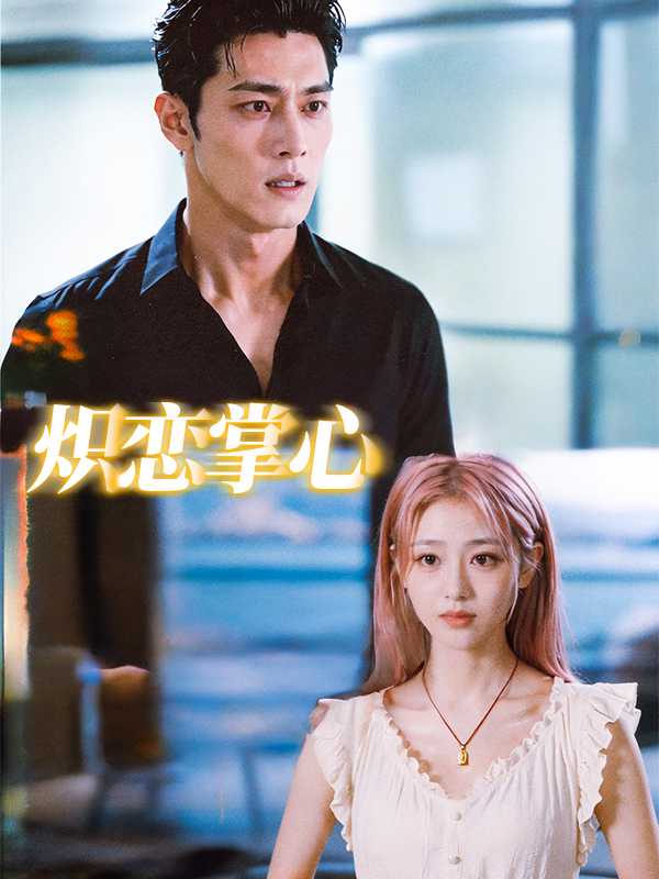 炽恋掌心