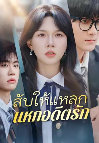 สับให้แหลกแหกอดีตรัก