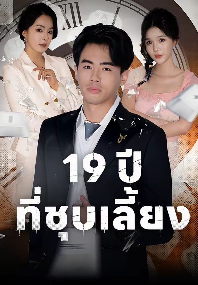 19 ปีที่ชุบเลี้ยง