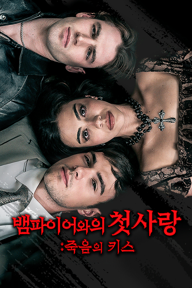 뱀파이어와의 첫사랑: 죽음의 키스