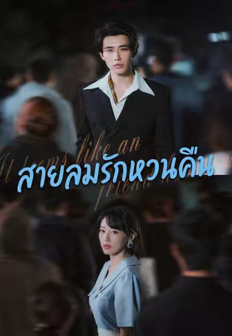 สายลมรักหวนคืน